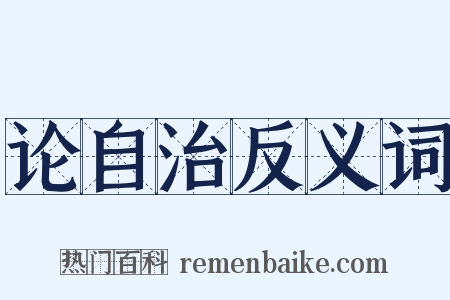 论自治反义词是什么意思的图片